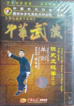 陳氏太極單劍 DVD